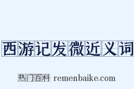 西游记发微近义词是什么意思的图片
